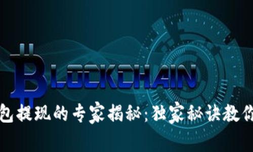 比特币钱包提现的专家揭秘：独家秘诀教你轻松操作