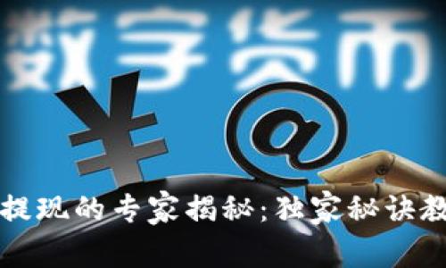 比特币钱包提现的专家揭秘：独家秘诀教你轻松操作