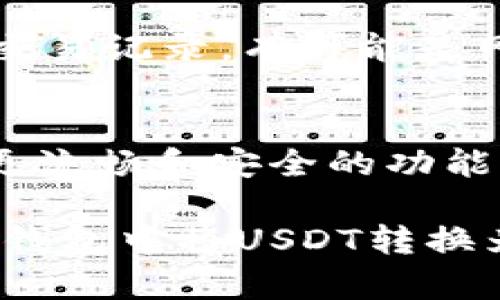 在TP钱包上将USDT转换为BNB的操作相对简单，但为了确保你能够顺利完成这个过程，我们来一步一步详细讲解一下。

步骤一：打开TP钱包
首先，确保你的TP钱包已经安装并且处于正常使用中，打开你的TP钱包应用。如果你还没有安装TP钱包，可以在应用商店中搜索并下载。

步骤二：登录账户
使用你的钱包密码或指纹登录账户。确保你的资产是安全的，不要在公共场合下轻易暴露你的密码。

步骤三：查找USDT
在钱包首页，你会看到自己的资产列表，找到USDT。如果你没有在这个列表中看到USDT，可能需要先将其添加到你的钱包中。一般情况下，TP钱包会自动同步你持有的币种。

步骤四：选择交易功能
在USDT的条目中，点击进入。在这里你会看到一个“交易”或“转换”的选项。点击这个选项进入交易页面。

步骤五：选择兑换币种
在交易页面，你需要选择你想要兑换的币种，也就是BNB。在选择界面，应有加密货币对的选择，包括USDT/BNB的交易对。

步骤六：输入兑换数量
根据你想要兑换的USDT数量，输入你希望转换的金额。系统会自动计算出你将获得的BNB数量。记住，交易过程中可能会有手续费，确保你了解这些费用，以免影响你的交易结果。

步骤七：确认交易信息
在交易确认页面，仔细检查所有信息，包括你要兑换的币种、数量和手续费等。确保一切无误后，再点击确认。如果遇到任何问题，可以选择返回检查或者取消交易。

步骤八：完成交易
一旦确认交易，系统会处理你的请求，稍等片刻，根据网络情况，交易可能会立即完成，也可能需要一些时间。当交易完成后，你会收到系统的通知，并且可以在资产列表中查看到你现在持有的BNB。

步骤九：确认BNB到账
最后，耐心等待几分钟，刷新你的资产页面，确认BNB已经成功到账。如果没有看到BNB，建议检查一下交易记录，有可能是网络延迟导致的。如果交易是成功完成的，但是资产没有显示出来，可能需要退出钱包再重新登录一次。

补充建议
在进行加密货币交易前，最好先了解当前汇率和手续费。此外，保持你的应用和钱包的更新，以便使用更流畅和安全的功能。

当然，在加密货币市场中，价格波动较大，请务必保持对市场的关注，谨慎投资。希望上述步骤对你在TP钱包中将USDT转换为BNB有所帮助！如果有任何疑问，欢迎随时询问。