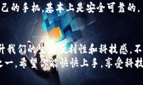 vivo钱包门禁卡怎么用？专家独家揭秘！  
vivo钱包, 门禁卡, 使用方法/guanjianci

引言：科技与生活的完美结合  
在这个科技日新月异的时代，很多人都已经开始习惯用智能设备来管理自己的生活。比如，vivo手机不仅仅是一部手机，它还开启了一扇新大门，让我们可以通过钱包功能来实现门禁卡的使用。说真的，谁不希望用手机就能轻松打开大门呢？本文将为你详细介绍vivo钱包门禁卡的使用方法，让你轻松掌握这项新科技。

什么是vivo钱包门禁卡？  
在深入门禁卡的使用方法之前，我们先来简单了解一下什么是vivo钱包门禁卡。简单来说，vivo钱包门禁卡是一种将传统门禁卡功能数字化的科技产品。通过将门禁卡信息存储在vivo钱包中，用户只需用手机靠近门禁设备，即可轻松开门。你没听错，就是这么简单！

第一步：准备工作  
在开始之前，确保你已有一部支持vivo钱包的vivo手机，并且已经下载了最新版本的vivo钱包应用。如果还没有下载，可以在应用商店中搜寻“vivo钱包”，然后按照提示进行下载和安装。

第二步：添加门禁卡  
有了准备工作之后，接下来就是将你的门禁卡添加到vivo钱包中。这可能是许多人最关心的步骤，下面就来详细说说如何进行。  
1. **打开vivo钱包**：首先，打开你手机上的vivo钱包应用，进入主界面。  
2. **添加门禁卡**：在主界面，可以看到一个“添加卡片”的选项。点击这个选项。  
3. **选择门禁卡类型**：接下来，系统会提示你选择门禁卡的种类。根据实际情况，选择对应的选项。如果你使用的是常见的家居或小区门禁卡，通常会有相应的模板可供选择。  
4. **扫描或者手动输入信息**：然后，你需要扫描门禁卡的二维码，或者手动输入门禁卡的编号和其他必要信息。这个步骤很重要，输入错误信息可能会导致无法正常使用。  
5. **确认信息**：添加完毕后，系统会提示你确认信息。确保你输入的信息无误后，点击“确认”即可。

第三步：使用门禁卡  
门禁卡成功添加到vivo钱包中后，你就可以开始使用了！使用方法同样非常简单：  
1. **打开vivo钱包**：如同添加卡片那样，首先打开你的vivo钱包应用。  
2. **找到门禁卡**：在主界面下拉，找到你刚刚添加的门禁卡，点击进入。  
3. **靠近门禁设备**：在打开门禁卡的时候，将手机靠近门禁设备。大多数情况下，只需要在门禁设备旁边停留一会儿，就能成功“刷”开门。  
4. **成功进入**：如果一切顺利，门禁设备会发出提示音或发亮，表示已成功解锁，这时你便可以顺利进入。这本身就是一种很有未来科技感的体验，坐在沙发上，想想都觉得高大上。

特殊情况处理  
当然，科技总是有其局限性。有时候你可能会遇到一些特殊情况，比如门禁卡无法识别、信号不佳等。面对这种情况，不用担心，下面是一些应对措施：  
1. **确保手机电量充足**：在出门前，确保手机电量充足。手机内的vivo钱包需要运行，电量不足可能会导致无法正常使用。  
2. **重新添加门禁卡**：如遇到无法识别的情况，可以尝试删除门禁卡并重新添加一遍，确保信息的准确性。  
3. **更新vivo钱包**：时常检查vivo钱包是否有更新，及时更新可以避免一些潜在的问题。  
4. **联系物业或门禁管理者**：如果以上步骤都无法解决问题，可能是门禁设备的问题。这时，建议联系物业或门禁管理者咨询。

安全性与隐私保护  
vivo钱包门禁卡的使用便利性让大家享受到科技带来的便捷，但在使用过程中，安全性与隐私保护同样重要。下面有几个小建议，帮助你更好地维护个人隐私：  
1. **使用密码保护**：vivo钱包提供了设置密码的功能，建议开启此功能，确保钱包信息不被他人轻易访问。  
2. **定期更换门禁卡信息**：如果你更换了门禁卡，记得及时更新vivo钱包中的信息，降低信息泄露风险。  
3. **避免公共场合使用**：尽量避免在公共场合操作vivo钱包，尤其是在等待开门时，周围人可能会看到你的操作，影响你的隐私。

生活中的小技巧  
除了门禁卡的基本使用外，vivo钱包还有很多小功能，可以让你的生活更加便利。比如说，如果你有多张门禁卡，可以尝试设置快捷键，方便快速切换。你甚至可以在一些小区、商场等场合尝试联动功能，只需一个应用就能搞定多个场合的门禁需求。  
当然，有些人可能也会关心钱包信息的安全性。实际上，vivo开发的这款钱包有着较高的安全性设计，个人信息会被加密，只要你妥善保管好自己的手机，基本上是安全可靠的。

总结：科技让生活更简单  
通过上述的介绍，相信大家对vivo钱包门禁卡的使用有了更深入的了解。用手机代替传统门禁卡，虽然是一个看似小的变化，但却能极大地提升我们的生活便利性和科技感。不再需要带着一堆的门禁卡，随时随地用手机就能轻松开门，确实是一种很酷的体验。  
面对日新月异的科技，我们应该保持开放的心态，积极尝试新事物。生活本该如此简单，科技赋予我们无限可能，而vivo钱包门禁卡，正是其中之一。希望你能快快上手，享受科技带来的便利生活！