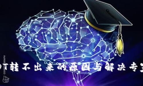 TP钱包USDT转不出来的原因与解决专家独家解读