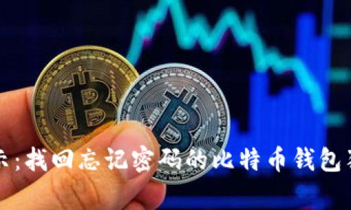 专家揭示：找回忘记密码的比特币钱包独家秘诀