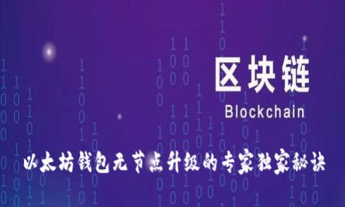以太坊钱包无节点升级的专家独家秘诀