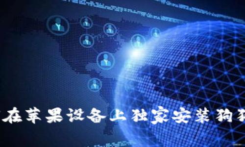 专家揭秘：如何在苹果设备上独家安装狗狗币钱包的秘诀