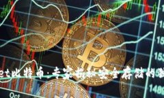 tpWallet比特币：专家揭秘安全存储的独