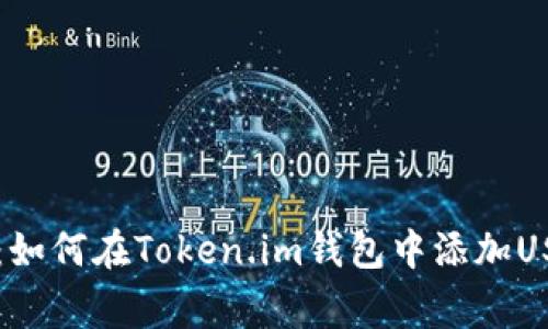 专家独家揭秘：如何在Token.im钱包中添加USDT的必备秘诀