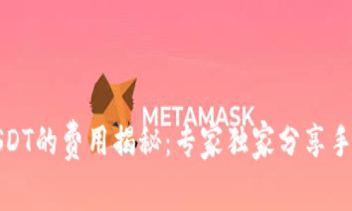 火币钱包转USDT的费用揭秘：专家独家分享手续费计算秘诀