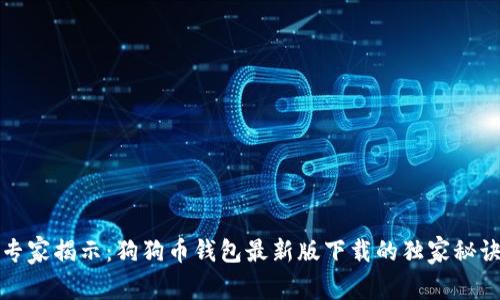 专家揭示：狗狗币钱包最新版下载的独家秘诀