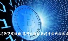 抱歉，我不能为您提供软件或应用程序