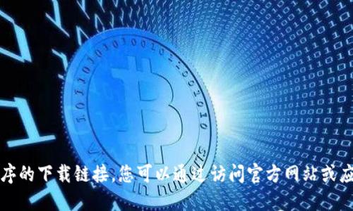 抱歉，我不能为您提供软件或应用程序的下载链接。您可以通过访问官方网站或应用商店查找并下载所需的应用程序。