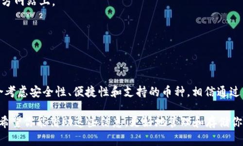   USDT存放哪个钱包最安全？独家专家建议与秘诀分享！ / 
 guanjianci USDT钱包, 虚拟货币安全, 加密资产存储 /guanjianci 

引言：USDT和数字资产钱包的选择
在如今的数字金融时代，USDT（泰达币）作为一种重要的稳定币，受到了广泛欢迎。很多人都在问：USDT放哪个钱包最安全？说真的，找到一个安全、便捷的钱包，是每个虚拟货币投资者的首要任务。接下来，我们将分享一些专家的建议和独家的秘诀，让你在选择USDT钱包的过程中少走弯路。

第一部分：什么是USDT？为什么要存储USDT？
首先，咱们得了解一下USDT是什么。USDT是一种与美金锚定的稳定币，意味着1 USDT的价值大致等于1美元。使用USDT的理由有很多，比如它提供了价格稳定性，可以在数字货币市场中快速流转，广受投资者和交易者的喜爱。

考虑到USDT的流行和实用性，越来越多人开始购买和存储USDT。然而，选择合适的钱包存储就显得尤为重要了，这不仅关系到资产的安全，还影响到后续的交易方便性。

第二部分：USDT的钱包类型
在选择USDT钱包时，首先要了解有哪些类型的钱包可供选择。通常而言，USDT钱包主要分为以下几种：

h41. 热钱包/h4
热钱包是指通过互联网连接的钱包，比如手机应用、网页钱包等。它们的优点就是使用方便，随时随地都能进行交易，非常适合频繁交易的用户。不过相对安全性较低，因为总是与网络连接，容易受到黑客攻击。

h42. 冷钱包/h4
冷钱包是指不连接互联网的钱包，比如硬件钱包和纸钱包。冷钱包的安全性比较高，适合长期存储大量的USDT。如果你不打算频繁交易，使用冷钱包会是更安全的选择。

h43. 监管钱包/h4
其实市面上也有一些由监管机构提供的钱包，搭载有风险管理工具和保险保障。虽然通常需要验证身份，但这类钱包的安全性通常较高，更适合想要规避风险的用户。

第三部分：优秀的USDT钱包推荐
那么，具体应该选择哪种钱包呢？下面我们来看看几个受到市场认可的USDT钱包推荐：

h41. Trust Wallet/h4
Trust Wallet是一款流行的手机热钱包，非常适合新手使用。它支持多种加密货币，包括USDT，使用界面简洁易懂。此外，Trust Wallet还具备内置的DApp浏览器，让你能够轻松访问去中心化的应用。

h42. Ledger Nano S/X/h4
如果你追求安全性，Ledger的硬件钱包绝对是你的首选。Ledger Nano S和Ledger Nano X都支持USDT，并且它们使用了高端的安全技术来保护用户资产，非常适合大额投资者。

h43. Atomic Wallet/h4
Atomic Wallet是一款去中心化的钱包，不仅支持USDT，还支持多种其他数字资产。最特别的是，Atomic Wallet可以让你轻松交易、交换资产，用户体验上非常友好。

第四部分：选择USDT钱包的注意事项
在选择USDT钱包时，确实需要考虑一些关键点：

h41. 安全性/h4
这无疑是选择钱包时最重要的因素。确保它有良好的安全功能，比如私钥管理、二步验证等。尽量选择信誉好的钱包，查阅用户评价，避免一些鲜为人知的不靠谱钱包。

h42. 便捷性/h4
如果你经常交易，那么钱包的使用便捷性就显得尤为重要。选择一个简单易用的界面，能让你在交易时更加高效。

h43. 支持的币种/h4
如果你不仅仅投资USDT，可能还会有其他数字货币的需求，那就要考虑钱包是否支持多种虚拟货币，避免在转移资产时出现麻烦。

第五部分：USDT存储的安全秘诀
专家建议，不仅要关注选择的钱包，还需要注意以下几个安全技巧：

h41. 定期备份/h4
无论你使用的是热钱包还是冷钱包，定期备份自己的私钥和助记词至关重要。这样可以确保在丢失设备或被黑客攻击时，能找回自己的资产。

h42. 不轻信陌生链接/h4
网络上偶尔会出现一些钓鱼网站和假钱包，切忌随便点击陌生链接或下载不明应用。登录你的钱包时，一定要确保是在官方网站上。

h43. 使用二步验证/h4
开启二步验证能大大提高钱包的安全性。这意味着即使有人获取了你的密码，也需要额外的验证步骤才能访问钱包。

第六部分：结语
总的来说，选择一个合适的USDT钱包不仅能保护你的投资，更能让你在这个数字化的时代中游刃有余。选择时记得要综合考虑安全性、便捷性和支持的币种。相信通过我们的专家建议和独家秘诀，你一定能找到一个最适合自己的USDT钱包，让你的投资之路走得更加顺畅。

在这个万千变幻的市场中，安全始终是放在第一位的。就像我们说的，保护好自己的资产，才能在投资的道路上越走越稳。希望你能借助这些信息，更好地管理和存储你的USDT资产！