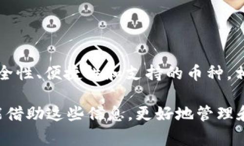   USDT存放哪个钱包最安全？独家专家建议与秘诀分享！ / 
 guanjianci USDT钱包, 虚拟货币安全, 加密资产存储 /guanjianci 

引言：USDT和数字资产钱包的选择
在如今的数字金融时代，USDT（泰达币）作为一种重要的稳定币，受到了广泛欢迎。很多人都在问：USDT放哪个钱包最安全？说真的，找到一个安全、便捷的钱包，是每个虚拟货币投资者的首要任务。接下来，我们将分享一些专家的建议和独家的秘诀，让你在选择USDT钱包的过程中少走弯路。

第一部分：什么是USDT？为什么要存储USDT？
首先，咱们得了解一下USDT是什么。USDT是一种与美金锚定的稳定币，意味着1 USDT的价值大致等于1美元。使用USDT的理由有很多，比如它提供了价格稳定性，可以在数字货币市场中快速流转，广受投资者和交易者的喜爱。

考虑到USDT的流行和实用性，越来越多人开始购买和存储USDT。然而，选择合适的钱包存储就显得尤为重要了，这不仅关系到资产的安全，还影响到后续的交易方便性。

第二部分：USDT的钱包类型
在选择USDT钱包时，首先要了解有哪些类型的钱包可供选择。通常而言，USDT钱包主要分为以下几种：

h41. 热钱包/h4
热钱包是指通过互联网连接的钱包，比如手机应用、网页钱包等。它们的优点就是使用方便，随时随地都能进行交易，非常适合频繁交易的用户。不过相对安全性较低，因为总是与网络连接，容易受到黑客攻击。

h42. 冷钱包/h4
冷钱包是指不连接互联网的钱包，比如硬件钱包和纸钱包。冷钱包的安全性比较高，适合长期存储大量的USDT。如果你不打算频繁交易，使用冷钱包会是更安全的选择。

h43. 监管钱包/h4
其实市面上也有一些由监管机构提供的钱包，搭载有风险管理工具和保险保障。虽然通常需要验证身份，但这类钱包的安全性通常较高，更适合想要规避风险的用户。

第三部分：优秀的USDT钱包推荐
那么，具体应该选择哪种钱包呢？下面我们来看看几个受到市场认可的USDT钱包推荐：

h41. Trust Wallet/h4
Trust Wallet是一款流行的手机热钱包，非常适合新手使用。它支持多种加密货币，包括USDT，使用界面简洁易懂。此外，Trust Wallet还具备内置的DApp浏览器，让你能够轻松访问去中心化的应用。

h42. Ledger Nano S/X/h4
如果你追求安全性，Ledger的硬件钱包绝对是你的首选。Ledger Nano S和Ledger Nano X都支持USDT，并且它们使用了高端的安全技术来保护用户资产，非常适合大额投资者。

h43. Atomic Wallet/h4
Atomic Wallet是一款去中心化的钱包，不仅支持USDT，还支持多种其他数字资产。最特别的是，Atomic Wallet可以让你轻松交易、交换资产，用户体验上非常友好。

第四部分：选择USDT钱包的注意事项
在选择USDT钱包时，确实需要考虑一些关键点：

h41. 安全性/h4
这无疑是选择钱包时最重要的因素。确保它有良好的安全功能，比如私钥管理、二步验证等。尽量选择信誉好的钱包，查阅用户评价，避免一些鲜为人知的不靠谱钱包。

h42. 便捷性/h4
如果你经常交易，那么钱包的使用便捷性就显得尤为重要。选择一个简单易用的界面，能让你在交易时更加高效。

h43. 支持的币种/h4
如果你不仅仅投资USDT，可能还会有其他数字货币的需求，那就要考虑钱包是否支持多种虚拟货币，避免在转移资产时出现麻烦。

第五部分：USDT存储的安全秘诀
专家建议，不仅要关注选择的钱包，还需要注意以下几个安全技巧：

h41. 定期备份/h4
无论你使用的是热钱包还是冷钱包，定期备份自己的私钥和助记词至关重要。这样可以确保在丢失设备或被黑客攻击时，能找回自己的资产。

h42. 不轻信陌生链接/h4
网络上偶尔会出现一些钓鱼网站和假钱包，切忌随便点击陌生链接或下载不明应用。登录你的钱包时，一定要确保是在官方网站上。

h43. 使用二步验证/h4
开启二步验证能大大提高钱包的安全性。这意味着即使有人获取了你的密码，也需要额外的验证步骤才能访问钱包。

第六部分：结语
总的来说，选择一个合适的USDT钱包不仅能保护你的投资，更能让你在这个数字化的时代中游刃有余。选择时记得要综合考虑安全性、便捷性和支持的币种。相信通过我们的专家建议和独家秘诀，你一定能找到一个最适合自己的USDT钱包，让你的投资之路走得更加顺畅。

在这个万千变幻的市场中，安全始终是放在第一位的。就像我们说的，保护好自己的资产，才能在投资的道路上越走越稳。希望你能借助这些信息，更好地管理和存储你的USDT资产！