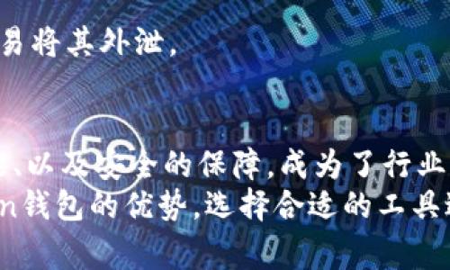   IM Token钱包功能揭秘：专家独家分享数字资产安全管理秘诀 / 

 guanjianci IM Token, 数字钱包, 功能优势 /guanjianci 

一、什么是IM Token钱包？
在当今数字货币盛行的时代，IM Token钱包逐渐成为许多投资者和加密货币爱好者的首选。说真的，像我们这样追求便捷和安全的小伙伴，IM Token提供的多种功能简直就是及时雨。那它究竟是什么呢？IM Token是一款以移动端为主的数字资产钱包，不仅支持以太坊和ERC20代币，还兼容比特币等多个主流数字资产。作为一款钱包，它的功能之全面，让我们得以更好地管理自己的数字资产。

二、IM Token钱包的核心功能解析
IM Token钱包的优势和功能可以归纳为几个主要方面，接下来我们逐一探讨一下。

1. 安全性
安全性是所有数字钱包的首要指标。IM Token钱包采用了先进的加密技术，用户的私钥安全地存储在本地，而不是在服务器端，这大大降低了被黑客攻击的风险。懂吧？这样的设计使得用户无需担心个人信息和资产泄露的问题。此外，IM Token钱包还支持多种形式的身份验证，进一步增加了账户的安全性。

2. 多币种支持
IM Token钱包并不是只支持一种货币，来来来，我们一起来看看它的多币种支持。如今，市场上有很多数字资产，而IM Token支持的币种可以说是相当丰富。除了以太坊及其ERC20代币，还支持比特币、TRON以及其他主流资产。这样一来，投资者们就可以在同一个钱包中存储多种数字货币，方便控制，真是省心省力呀。

3. 友好的用户界面
IM Token钱包的界面设计，用户体验极佳。即使是刚接触数字货币的小白用户，也能迅速上手。在操作时，你会发现每个功能模块的设计都相当清晰，不会让你感到困惑。这里面不仅有数字资产的管理，还有行情显示、资产交易等各类功能，那种感觉就像是在逛一个精心设计的商城，让人心情愉悦。

4. 方便的交易功能
IM Token钱包还提供了便捷的交易功能，用户可以一键进行快速送币或接收货币的操作。通过与去中心化交易所（DEX）的连接，用户能够直接在钱包内进行交易，而无需将资产转移到其他平台。这一环节的设计，简直是为我们节省了大量时间和手续费，感觉特别划算！

5. 社区与资源支持
IM Token钱包不仅仅是个工具，它更是一个活跃的社区。用户可以在这里找到大量的交流、教程和指南，了解最新的市场动态。这让我们这些对数字货币感兴趣的人，能够及时获取前沿信息，做出更合理的投资决策。听说过“信息就是财富”这句话吧？在IM Token的社区中，你能更好地挖掘这句话的深意。

三、IM Token钱包的使用场景
那么，IM Token钱包的应用场景又有哪些呢？这里给大家列举几个常见的场景，希望能为大家带来灵感！

1. 日常支付
现在越来越多的商家开始接受加密货币作为支付方式。无论是线上购物，还是线下消费，只需将IM Token钱包中的数字货币转账给商家，就能完成支付。说真的，这种新兴支付模式，给我们的生活带来了不少便利呢。

2. 资产管理与投资
对于投资者来说，IM Token钱包绝对是一个不可或缺的工具。通过钱包内的行情监测功能，用户可以随时掌握自己的投资情况，实现更加合理的资产配置。同时，借助于钱包的交易功能，用户可以在恰当时机进行买入或卖出。

3. 参与去中心化金融（DeFi）
DeFi是最近非常火热的话题，IM Token钱包允许用户方便地参与各种DeFi项目，如流动性挖矿、借贷等。通过IM Token，用户可以在不需要信任第三方的情况下，实现金融操作，真是让人心动不已。这些玩法适合对数字货币世界有一定了解的伙伴，当然如果你是新手，也可以先学习相关知识。

四、使用IM Token钱包的注意事项
虽然IM Token钱包功能强大，但是在使用过程中，有一些小细节是我们需要特别留意的。

1. 保管好私钥与助记词
私钥和助记词是钱包的钥匙，保护好这些信息就等于保护好了你的数字资产。一旦丢失，资产将无法找回。对于很多用户来说，记住这些信息可能有点困难，所以建议大家可以把这些信息记录下来，保存在一个安全的地方，别让这些“关键字”变成你的“麻烦”。

2. 定期更新钱包版本
IM Token团队会定期发布更新，以修复漏洞、提升性能等。为了保证应用的安全性和稳定性，用户一定要保持钱包版本为最新版。这种小细节虽小，但长期坚持下去，效果不可小觑。

3. 不要轻信陌生链接与信息
在网络上流传的信息常常真假难辨，作为用户，我们一定要保持警惕。不要轻信那些发送给你的不明链接、信息，务必避免透露你的私钥和助记词。这些都是你钱包安全的保护神，别轻易将其外泄。

五、小结
以上就是对IM Token钱包功能的详细解析。说真的，对于每一位数字资产投资者来说，选择一款好的钱包，无疑是保护自己财富的重要保障。IM Token凭借其便捷的操作、强大的功能、以及安全的保障，成为了行业中的一匹“黑马”！
无论你是刚接触数字货币的新手，还是已经在市场上打拼多年的老手，IM Token钱包都能为你的数字资产管理带来极大的便利。希望通过这篇文章，大家能够更深入地了解IM Token钱包的优势，选择合适的工具进行数字资产的管理，保护自己的投资安全。