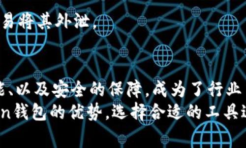   IM Token钱包功能揭秘：专家独家分享数字资产安全管理秘诀 / 

 guanjianci IM Token, 数字钱包, 功能优势 /guanjianci 

一、什么是IM Token钱包？
在当今数字货币盛行的时代，IM Token钱包逐渐成为许多投资者和加密货币爱好者的首选。说真的，像我们这样追求便捷和安全的小伙伴，IM Token提供的多种功能简直就是及时雨。那它究竟是什么呢？IM Token是一款以移动端为主的数字资产钱包，不仅支持以太坊和ERC20代币，还兼容比特币等多个主流数字资产。作为一款钱包，它的功能之全面，让我们得以更好地管理自己的数字资产。

二、IM Token钱包的核心功能解析
IM Token钱包的优势和功能可以归纳为几个主要方面，接下来我们逐一探讨一下。

1. 安全性
安全性是所有数字钱包的首要指标。IM Token钱包采用了先进的加密技术，用户的私钥安全地存储在本地，而不是在服务器端，这大大降低了被黑客攻击的风险。懂吧？这样的设计使得用户无需担心个人信息和资产泄露的问题。此外，IM Token钱包还支持多种形式的身份验证，进一步增加了账户的安全性。

2. 多币种支持
IM Token钱包并不是只支持一种货币，来来来，我们一起来看看它的多币种支持。如今，市场上有很多数字资产，而IM Token支持的币种可以说是相当丰富。除了以太坊及其ERC20代币，还支持比特币、TRON以及其他主流资产。这样一来，投资者们就可以在同一个钱包中存储多种数字货币，方便控制，真是省心省力呀。

3. 友好的用户界面
IM Token钱包的界面设计，用户体验极佳。即使是刚接触数字货币的小白用户，也能迅速上手。在操作时，你会发现每个功能模块的设计都相当清晰，不会让你感到困惑。这里面不仅有数字资产的管理，还有行情显示、资产交易等各类功能，那种感觉就像是在逛一个精心设计的商城，让人心情愉悦。

4. 方便的交易功能
IM Token钱包还提供了便捷的交易功能，用户可以一键进行快速送币或接收货币的操作。通过与去中心化交易所（DEX）的连接，用户能够直接在钱包内进行交易，而无需将资产转移到其他平台。这一环节的设计，简直是为我们节省了大量时间和手续费，感觉特别划算！

5. 社区与资源支持
IM Token钱包不仅仅是个工具，它更是一个活跃的社区。用户可以在这里找到大量的交流、教程和指南，了解最新的市场动态。这让我们这些对数字货币感兴趣的人，能够及时获取前沿信息，做出更合理的投资决策。听说过“信息就是财富”这句话吧？在IM Token的社区中，你能更好地挖掘这句话的深意。

三、IM Token钱包的使用场景
那么，IM Token钱包的应用场景又有哪些呢？这里给大家列举几个常见的场景，希望能为大家带来灵感！

1. 日常支付
现在越来越多的商家开始接受加密货币作为支付方式。无论是线上购物，还是线下消费，只需将IM Token钱包中的数字货币转账给商家，就能完成支付。说真的，这种新兴支付模式，给我们的生活带来了不少便利呢。

2. 资产管理与投资
对于投资者来说，IM Token钱包绝对是一个不可或缺的工具。通过钱包内的行情监测功能，用户可以随时掌握自己的投资情况，实现更加合理的资产配置。同时，借助于钱包的交易功能，用户可以在恰当时机进行买入或卖出。

3. 参与去中心化金融（DeFi）
DeFi是最近非常火热的话题，IM Token钱包允许用户方便地参与各种DeFi项目，如流动性挖矿、借贷等。通过IM Token，用户可以在不需要信任第三方的情况下，实现金融操作，真是让人心动不已。这些玩法适合对数字货币世界有一定了解的伙伴，当然如果你是新手，也可以先学习相关知识。

四、使用IM Token钱包的注意事项
虽然IM Token钱包功能强大，但是在使用过程中，有一些小细节是我们需要特别留意的。

1. 保管好私钥与助记词
私钥和助记词是钱包的钥匙，保护好这些信息就等于保护好了你的数字资产。一旦丢失，资产将无法找回。对于很多用户来说，记住这些信息可能有点困难，所以建议大家可以把这些信息记录下来，保存在一个安全的地方，别让这些“关键字”变成你的“麻烦”。

2. 定期更新钱包版本
IM Token团队会定期发布更新，以修复漏洞、提升性能等。为了保证应用的安全性和稳定性，用户一定要保持钱包版本为最新版。这种小细节虽小，但长期坚持下去，效果不可小觑。

3. 不要轻信陌生链接与信息
在网络上流传的信息常常真假难辨，作为用户，我们一定要保持警惕。不要轻信那些发送给你的不明链接、信息，务必避免透露你的私钥和助记词。这些都是你钱包安全的保护神，别轻易将其外泄。

五、小结
以上就是对IM Token钱包功能的详细解析。说真的，对于每一位数字资产投资者来说，选择一款好的钱包，无疑是保护自己财富的重要保障。IM Token凭借其便捷的操作、强大的功能、以及安全的保障，成为了行业中的一匹“黑马”！
无论你是刚接触数字货币的新手，还是已经在市场上打拼多年的老手，IM Token钱包都能为你的数字资产管理带来极大的便利。希望通过这篇文章，大家能够更深入地了解IM Token钱包的优势，选择合适的工具进行数字资产的管理，保护自己的投资安全。