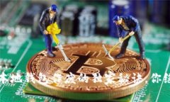 专家揭示：比特币本地钱包作废的独家