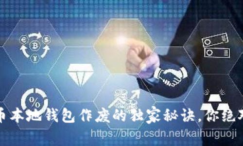 专家揭示：比特币本地钱包作废的独家秘诀，你绝对想知道的真相！