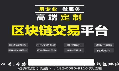 以太坊用户必看：专家揭秘如何获取你的以太坊钱包地址的独家秘诀
