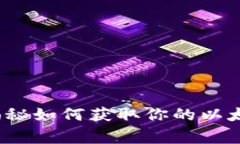 以太坊用户必看：专家揭秘如何获取你