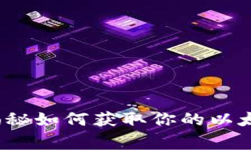 以太坊用户必看：专家揭秘如何获取你的以太坊钱包地址的独家秘诀