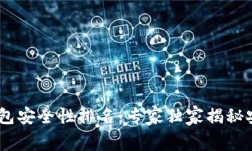 USDT钱包安全性排名：专家独家揭秘安全秘诀