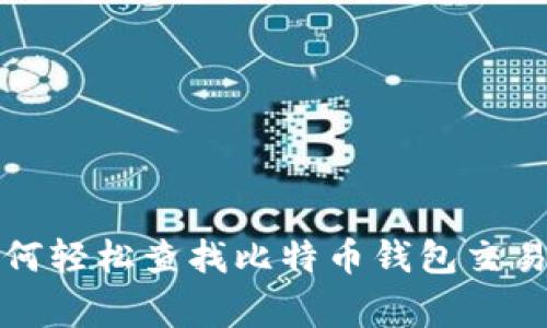 专家揭秘：如何轻松查找比特币钱包交易的独家秘诀！