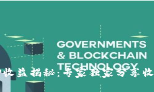 tpWallet质押收益揭秘：专家独家分享收获频率和秘诀