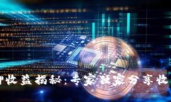 tpWallet质押收益揭秘：专家独家分享收