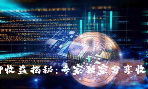 tpWallet质押收益揭秘：专家独家分享收获频率和秘诀