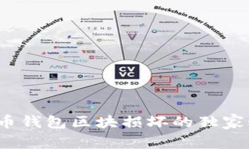 专家揭示：比特币钱包区块损坏的独家秘诀及解决方案