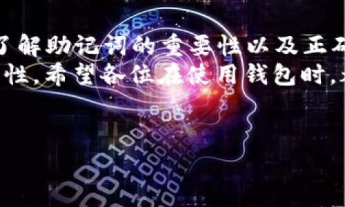 是的，每个钱包的助记词都是独特的，具体来说，助记词是由一组随机生成的单词组成的，通常为12个、15个、18个、21个或24个单词不等。这些单词不仅是用来方便用户记忆的，也是为了确保钱包的安全性。

助记词的作用与重要性
助记词的主要作用是恢复钱包和获取用户的私钥。说真的，助记词就像是你钱包的钥匙，没有它，你基本上无法访问你的数字资产。这就好比你家的钥匙，如果不小心丢了，那你就进不去了。因此，确保妥善保存助记词是每个钱包用户必须要做的事情。

助记词的独特性
每个钱包生成的助记词都是唯一的，这意味着即使是同一品牌的钱包，在不同的时间生成的助记词也会不同。助记词的独特性是确保你的资产安全的关键，因为如果有人得到了你的助记词，那么他们就可以完全控制你的钱包，这就很麻烦了。

如何生成助记词
助记词的生成依赖于一种被称为“熵”的随机性生成算法，通常会用一些标准化的词汇表。这些单词并不是随便挑选的，而是来自于一个特定的列表，以确保它们的发音清晰且不会混淆。
你可能会想，既然助记词是随机生成的，那是不是每次都能从相同的输入生成相同的助记词呢？实际上，如果你用相同的信息在一个完全相同的环境下生成助记词，那么理论上，助记词是可以重复的。但尽量不要这么做，因为不建议在同一个设备上多次生成助记词，增加了安全风险。

保存助记词的最佳实践
那么，在得到助记词后，我们应该如何保存它呢？首先，最重要的是，切忌将助记词保存在你的电脑上或在线存储服务中。这些平台都容易成为黑客攻击的目标。最好选择纸质笔记，记下来并妥善保管在一个安全的地方，确保只有你自己能够看到。
有些人选择用金属板来记录助记词，这样即使纸质的助记词遭遇水灾或火灾，金属板也能保护它。说真的，从个人经验来说，确保你的助记词安全是非常重要的，有时候我们很难找到平衡安全和便利之间的关系，但一定要优先考虑安全。

助记词的使用场景
你可能会问，助记词到底什么时候用得上？其实，助记词主要在以下几种情况下使用：
ul
    listrong钱包恢复：/strong如果你的设备丢失或者需要重置，你可以通过助记词恢复钱包。只需在另一台设备上输入助记词，就能找回你的所有数字资产。/li
    listrong钱包迁移：/strong如果你想要换一个更加安全或者更符合你需求的钱包，可以使用助记词将资产迁移到新的钱包中。/li
    listrong多设备同步：/strong有些用户可能会在多个设备上使用同一钱包，助记词可以帮助你在不同设备间进行同步操作。/li
/ul

常见的助记词误区
关于助记词，有一些常见的误区你需要了解。首先，助记词并不是一个普通的密码，它的安全性远远高于一般的密码。所以，不要尝试仅仅用大写字母、数字、特殊字符来替代助记词，这样做是行不通的。
其次，不少用户觉得助记词可以随意分享，实际上这是非常错误的观念。无论是跟朋友还是在网上，分享助记词都是极其危险的，因为一旦被他人获取，就意味着你的钱包被完全控制。
最后，有些人认为助记词可以不用记住，只要保存在某个地方就好，但这样的话，一旦那个地方损坏或者丢失，你的资产就再也无法找回。所以，还是建议将助记词写下来并记住，同时进行多重备份。

总结
总的来说，每个数字钱包的助记词都是独一无二的，而助记词不仅仅是一个方便记忆的工具，它承载着用户的全部资产。因此，了解助记词的重要性以及正确保存的方法，是每个数字资产用户都需要掌握的基本知识。
记得，我曾经在一篇文章中看到有人说：“在区块链的世界里，助记词就是你的第二生命。”这句话让我领悟到了资产安全的重要性。希望各位在使用钱包时，都能谨记这一点，保障自身的资产安全。

助记词, 数字钱包, 钱包安全/guanjianci
专家揭秘：每个钱包的助记词都不一样的独家秘诀