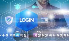 TRX币最保险的钱包——专家独家揭秘与