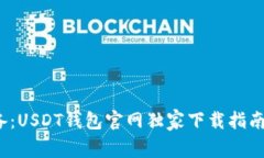 2025年必备：USDT钱包官网独家下载指南