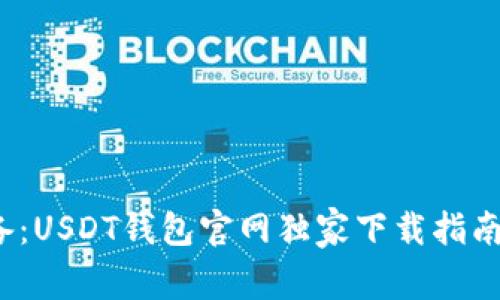 2025年必备：USDT钱包官网独家下载指南与专家秘诀