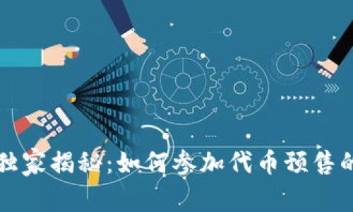 tpWallet独家揭秘：如何参加代币预售的专家秘诀
