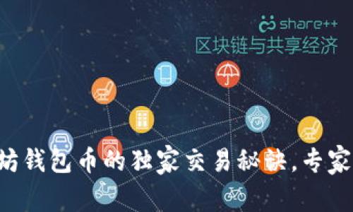 以太坊钱包币的独家交易秘诀，专家推荐！