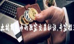 以太坊钱包币的独家交易秘诀，专家推