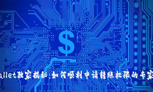 tpWallet独家揭秘：如何顺利申请转账权限的专家秘诀