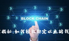 专家独家揭秘：如何轻松绑定以太坊钱
