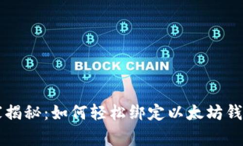专家独家揭秘：如何轻松绑定以太坊钱包的秘诀