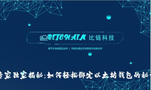 专家独家揭秘：如何轻松绑定以太坊钱包的秘诀
