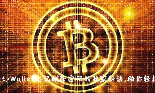 专家揭秘：tpWallet忘记删除密码的独家秘诀，助你轻松找回账户