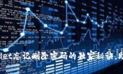 专家揭秘：tpWallet忘记删除密码的独家