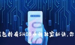 专家揭秘：钱包持有SHIB币的独家秘诀