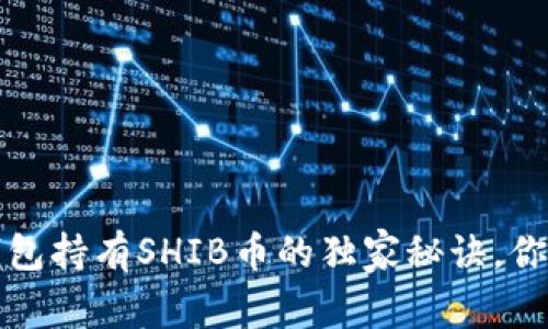 专家揭秘：钱包持有SHIB币的独家秘诀，你绝不能错过！