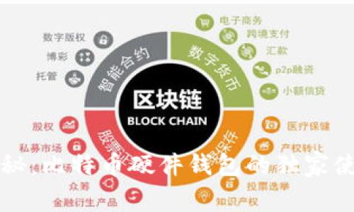 专家揭秘：比特币硬件钱包的独家使用秘诀