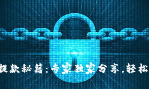 比特派钱包提款秘籍：专家独家分享，轻松提币不再难！