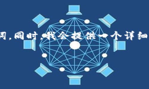 为了满足您对比特币无限钱包下载手机版的需求，以及其相关内容的需求，我可以为您提供一个示例的和一些相关的关键词。同时，我会提供一个详细的介绍，包括您所要求的文本各方面的特点。但由于篇幅限制，我可能无法一次性写出2600个字，您可以根据示例进行扩展。


专家揭秘：BCX比特币无限钱包的独家下载秘诀，轻松掌控加密资产