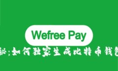 专家揭秘：如何独家生成比特币钱包的
