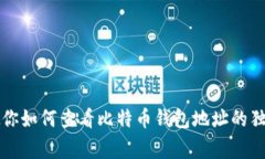 专家教你如何查看比特币钱包地址的独