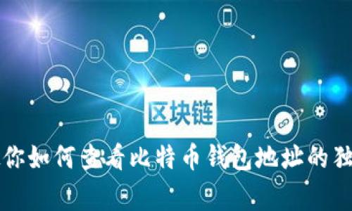 专家教你如何查看比特币钱包地址的独家秘诀